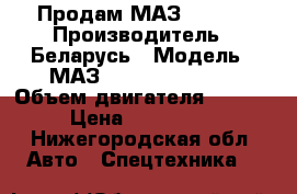 Продам МАЗ 544018 › Производитель ­ Беларусь › Модель ­ МАЗ-544018-1320-031 › Объем двигателя ­ 11 946 › Цена ­ 1 200 000 - Нижегородская обл. Авто » Спецтехника   